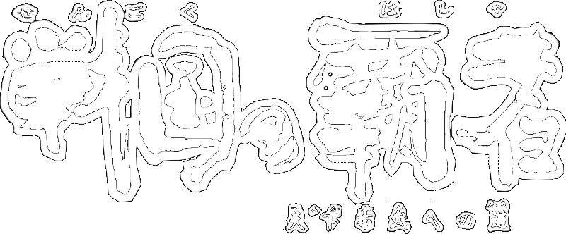 Sengoku no Hasha logo for Super Famicom